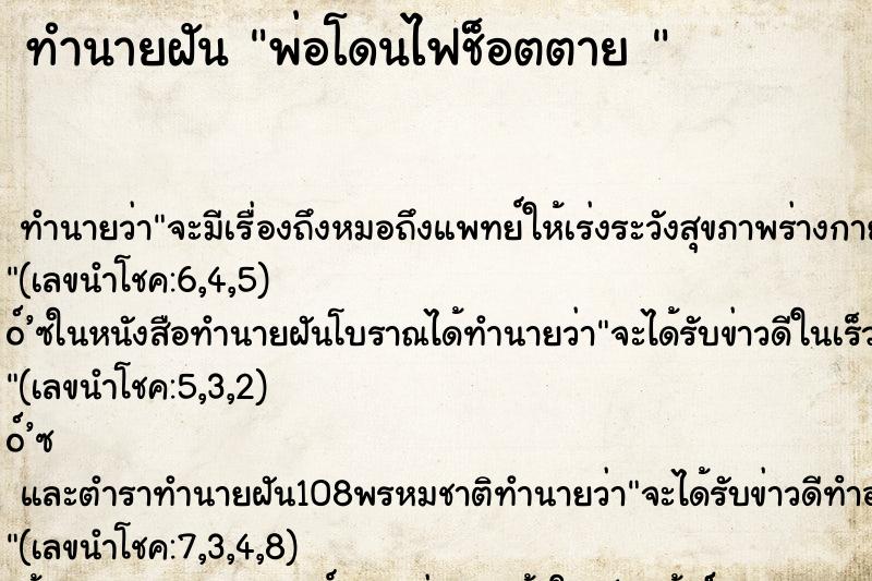 ทำนายฝันทำนายฝันพ่อโดนไฟช็อตตาย